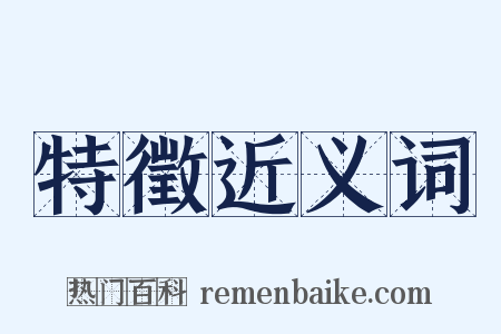特徵近义词是什么意思的图片